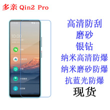 适用于多亲Qin2 Pro手机保护膜 软膜 手机膜 高清膜磨砂软膜 贴膜