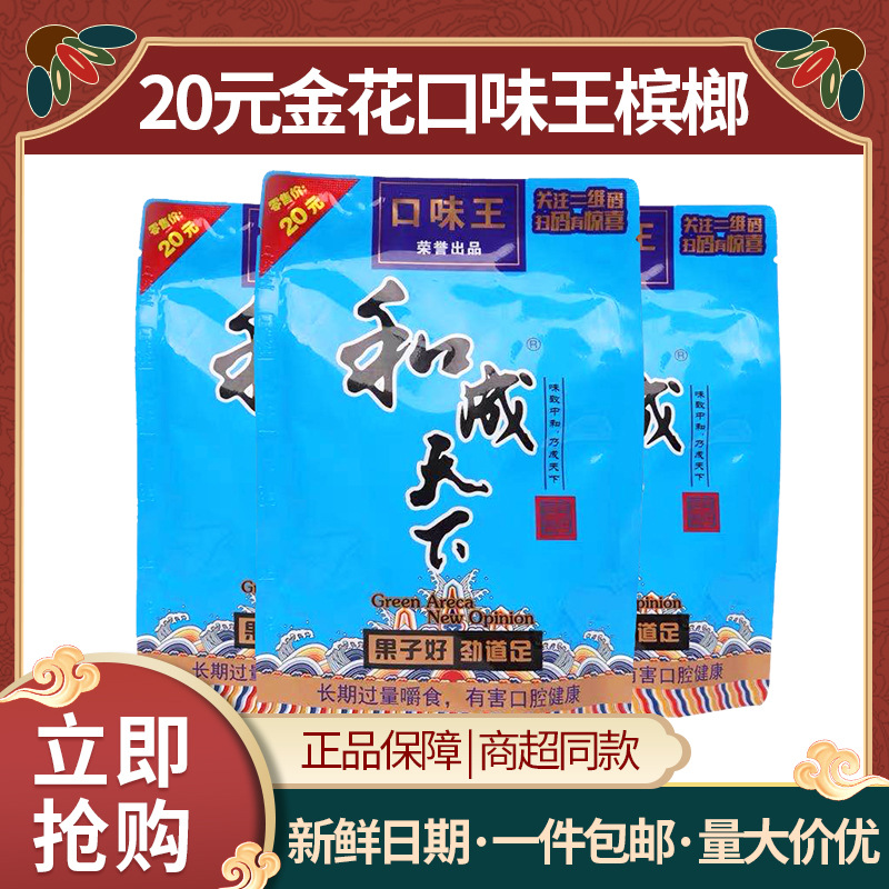和成天下口味王蓝色妖姬可扫码槟榔20元装提神快湖南特产合成天下