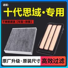 适配东风十代思域空气滤芯空调格16-21款空滤1.0原厂升级1.5T