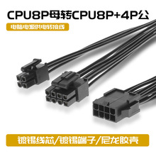 电脑电源转接线 CPU8pin转CPU8pin+4pin供电线