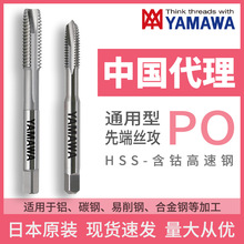 日本进口YAMAWA通用先端丝攻PO中国总代理含钴高速钢丝锥螺纹刀具