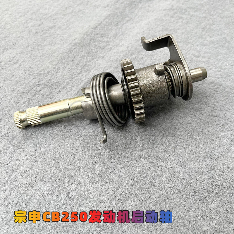 白板机赛字机宗申cb250发动机cqr北海华洋t4mx6 脚启动轴起动机构