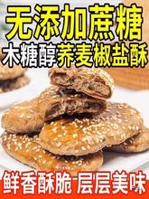 蔗糖荞麦椒盐酥饼咸味传统手工烘烤人孕妇儿童食品