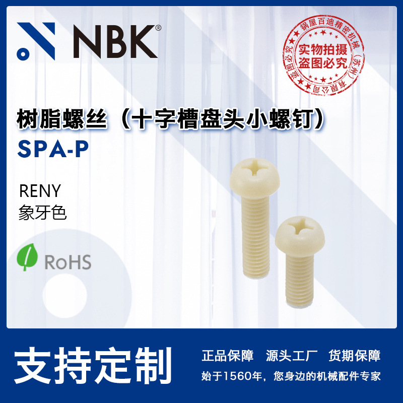 NBK SPA-P 树脂螺丝 RENY十字埋头小螺钉 高强度 机械配件零件