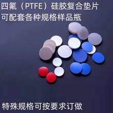 玻璃样品瓶PTFE/硅胶复合垫片 四氟硅胶垫片 特氟龙垫片 四氟垫片