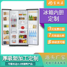 【冰箱内胆定制】设备外壳车载冰箱家用冰箱内胆板吸塑加工