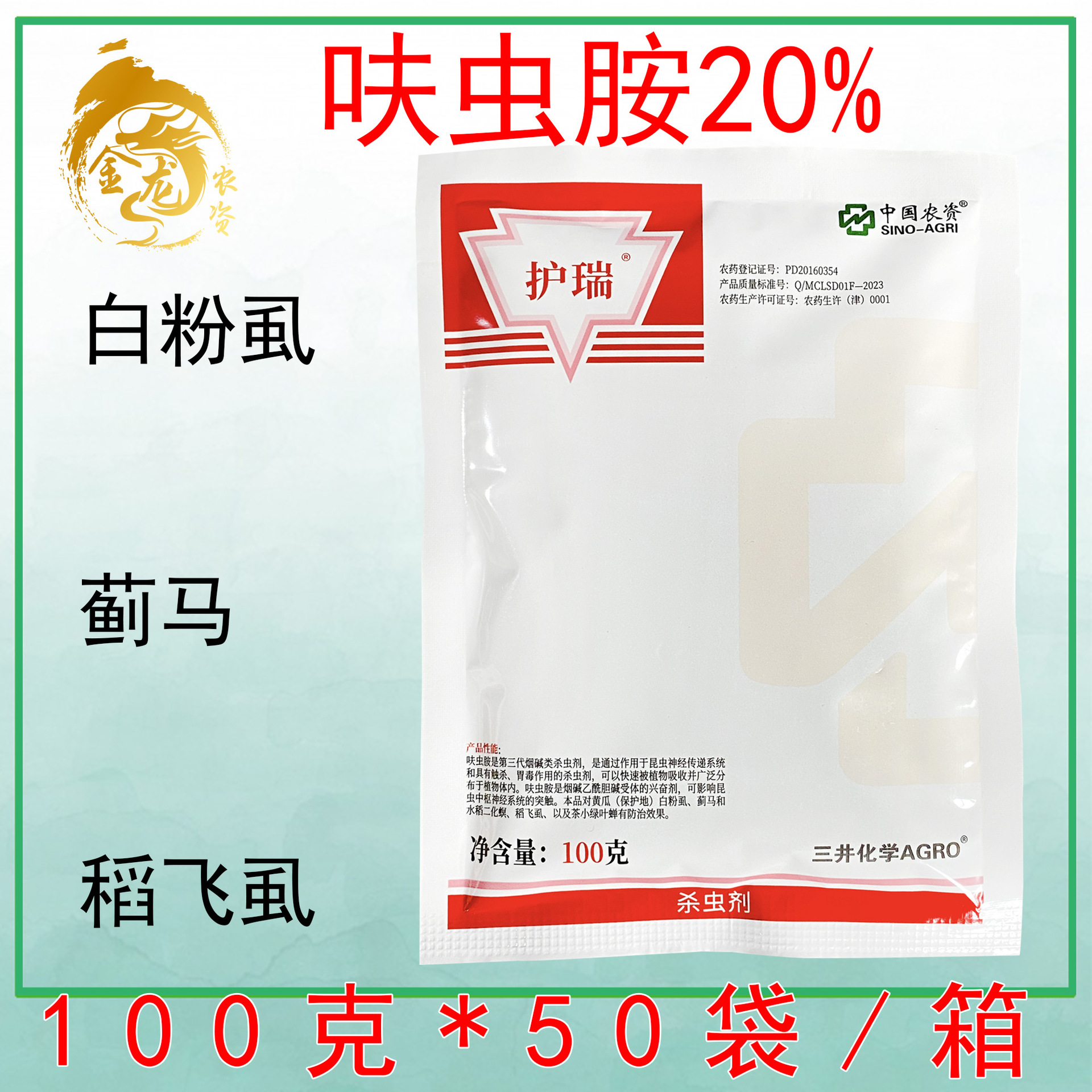 日本三井 护瑞 20%呋虫胺 蓟马飞虱蚜虫螟虫白粉虱进口农药杀虫剂