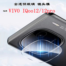 适用vivoiqoo12镜头膜高透玻璃后摄头贴VIVO IQOO12pro手机镜头膜