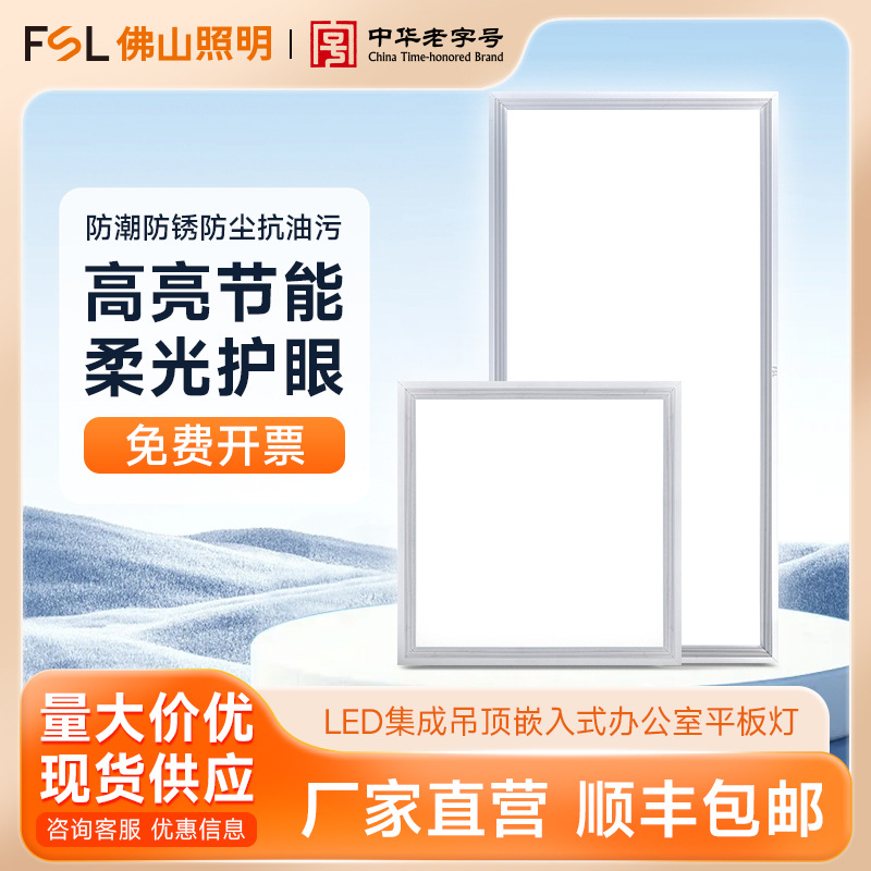FSL佛山照明LED面板灯集成吊顶嵌入式厨卫灯办公室平板灯护眼照明