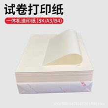 试卷纸8K 16K一体机速印纸60g70g微黄色80克胶版印刷纸学校打印纸