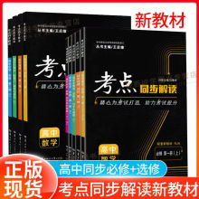 新老教材王后雄考点同步解读高一高二生物理化数学地理必修一二三