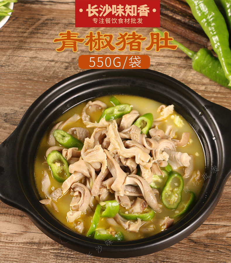 彭记坊青椒猪肚550g脆肚条尖酒店餐饮饭店半成品特色菜湘菜食材