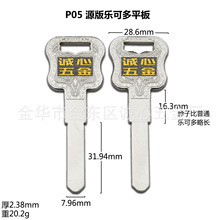 P05 适用于2.5 源版乐多平板钥匙胚子 民用电脑钥匙坯 锁匠耗材