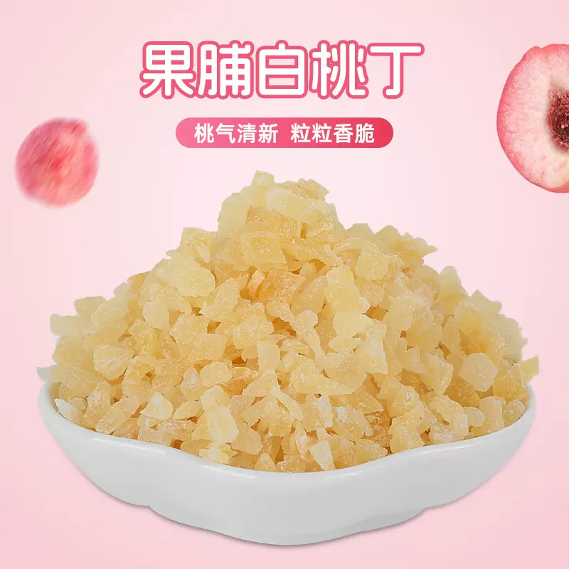 散装白桃丁乌龙茶饮品原料桃肉碎粒面包夹心馅料水蜜桃果丁蜜饯