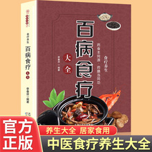 百病食疗大全新版中医养生大全家庭营养饮食养生菜谱食谱书