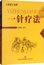 一针疗法《灵枢》诠用 方剂学、针灸推拿 济南出版社