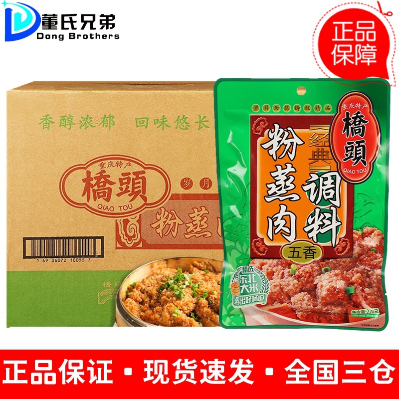 重庆特产桥头香辣粉蒸肉调料220g*50 整箱蒸肉粉蒸牛羊肉排骨调料