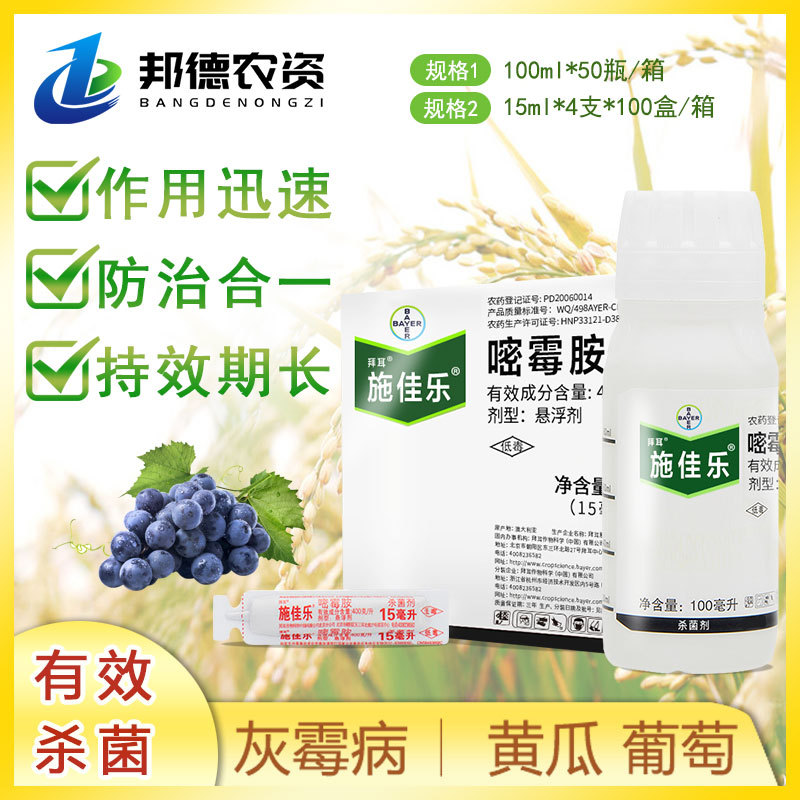 拜耳施佳乐嘧霉胺番茄黄瓜葡萄灰霉病早疫病杀菌剂1