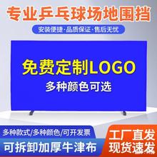 。乒乓球挡板场地围栏室内球馆比赛训练挡板logo围挡隔断护栏