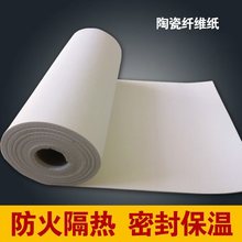 陶瓷硅酸铝纸隔热棉垫电器机械绝缘密封保温陶瓷纤维纸