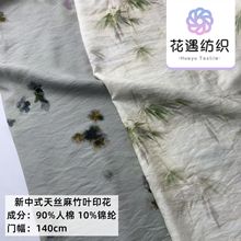 新品 天丝人棉仿麻竹叶印花 新中式套装西装连衣裙旗袍小衫面料