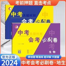 2024新版初中生物地理会考必刷卷中考关键时刻必刷题名校押题试卷