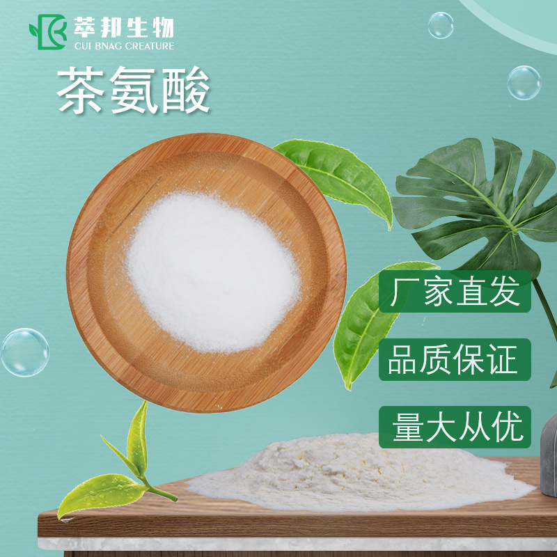 支持检测l茶氨酸绿茶提取物营养强化剂99现货批发茶氨酸