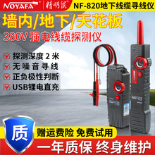 精明鼠厂家批发NF-820查线器220v地下电缆墙体暗线走向探测寻线器