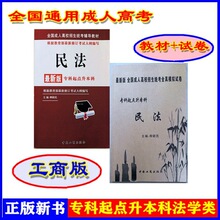 正版新书民法教材+试卷成人高考专升本中国工商出版社柳新民