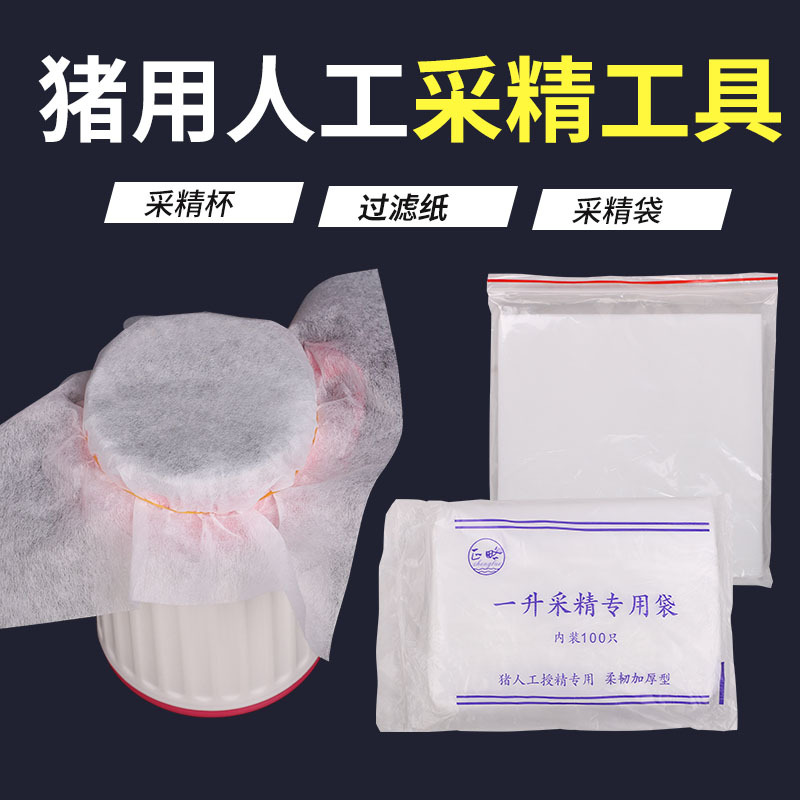 猪用采精过滤纸公猪取精过滤膜畜牧过滤专用工具手套采集袋采精杯