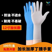 12寸加长一次性丁腈橡胶手套耐酸碱食品家用乳胶工地劳保防滑手套