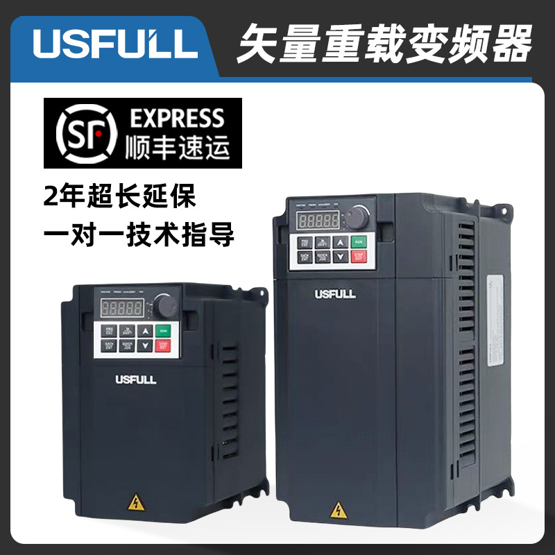 满毅USFULL变频器通用单三相220V380V电机调速器1.5 2.2 7.5 11kw