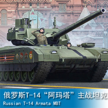 小号手1/35 俄罗斯T-14“阿玛塔”主战坦克 09528