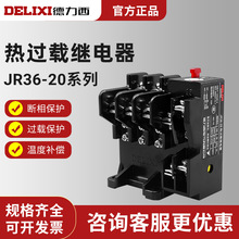德力西热过载保护继电器JR36-20 JR16B 1.1/2.4/3.5/5/7.2/16/22A