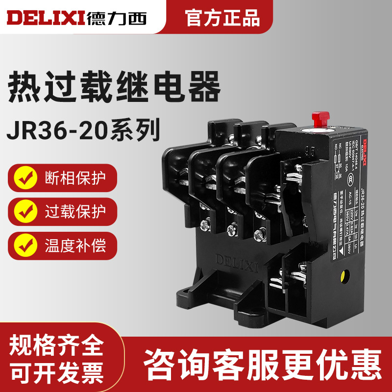 德力西热过载保护继电器JR36-20 JR16B 1.1/2.4/3.5/5/7.2/16/22A