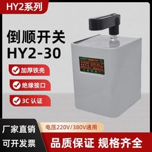 厂家直销倒顺开关HY2-30 30A 220V 380V金属外壳电机正反转换开关