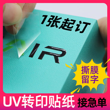 水晶标uv转印贴纸金属贴立体logo商标烫金贴透明标签冷转印小批量