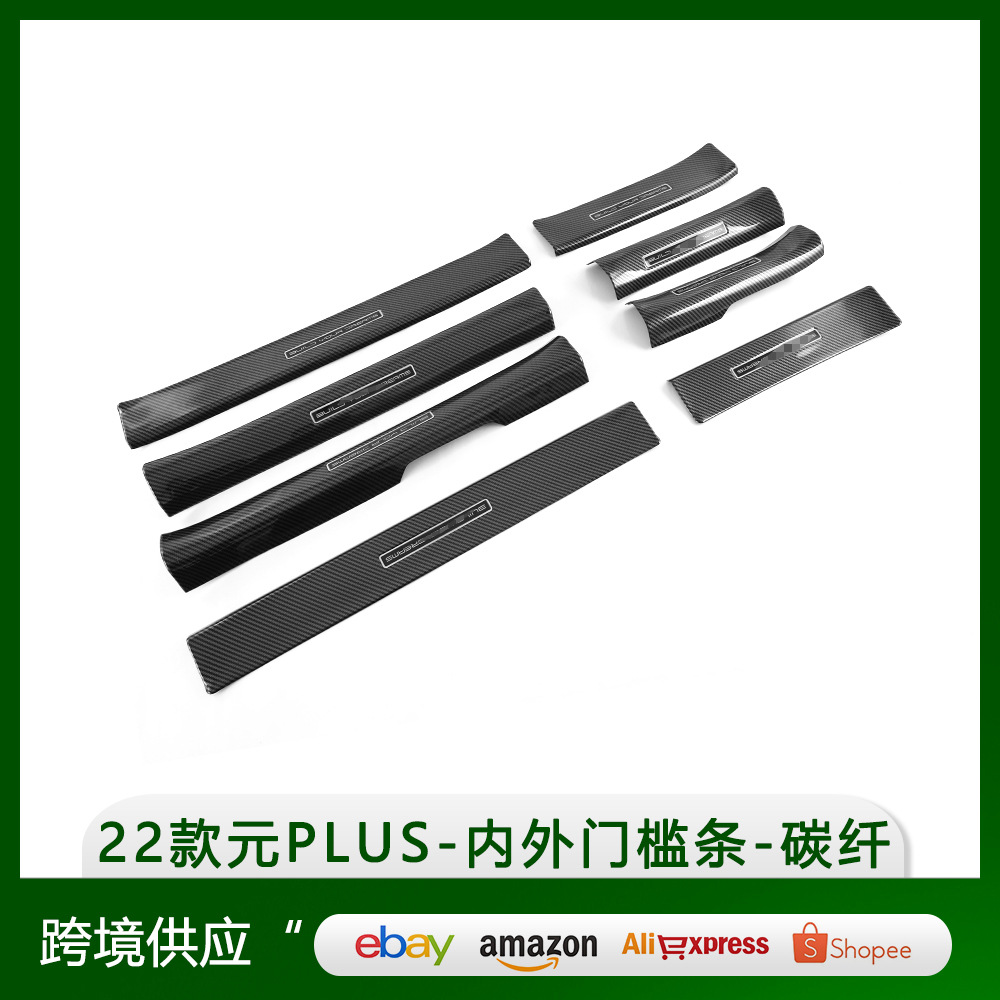 适用于比亚迪元plus atto 3 内外门槛条内外迎宾踏板装饰碳纤改装