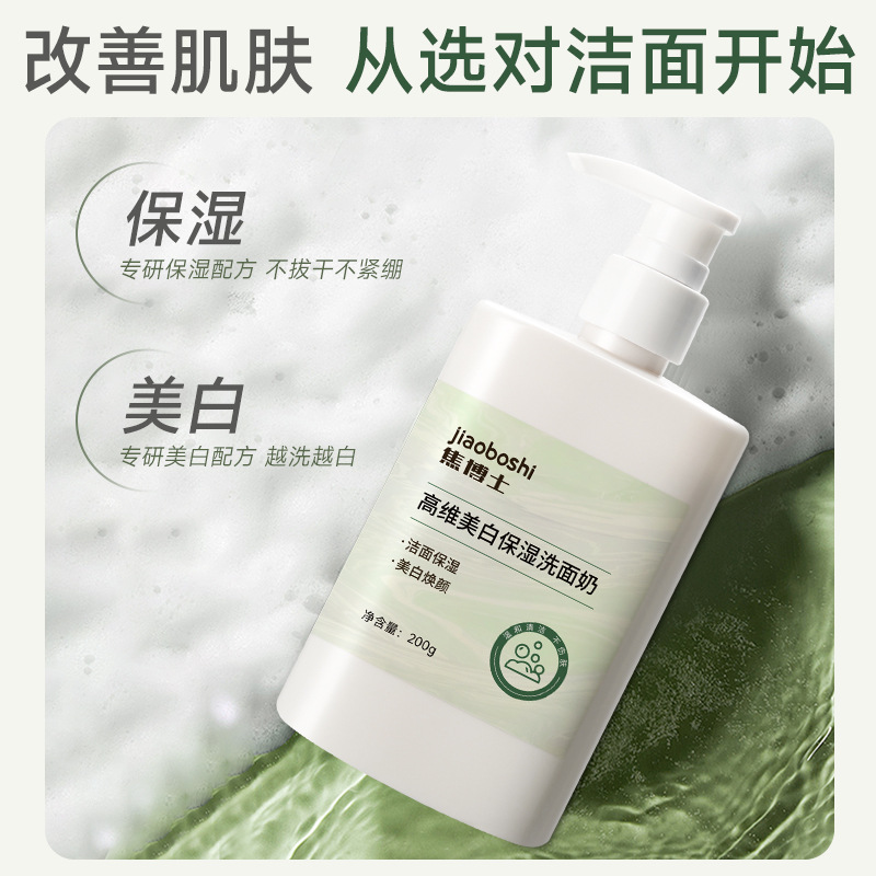 焦博士高维美白保湿洗面奶控油清洁深层美白保湿温和正品滋润易冲
