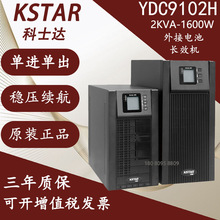 科士达UPS不间断电源YDC9102H单进单出在线式2KVA/1600W高频应急