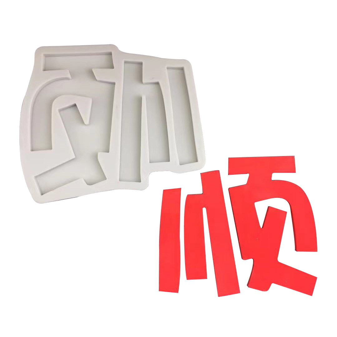 diy顺字生日蛋糕翻糖蛋糕巧克力硅胶模具 新年祝福语装饰模具