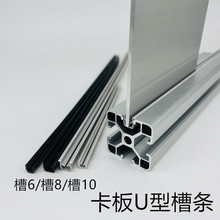 U型槽条亚克力板嵌条板材卡条PVC硬质内卡条工业铝型材槽6槽8槽10