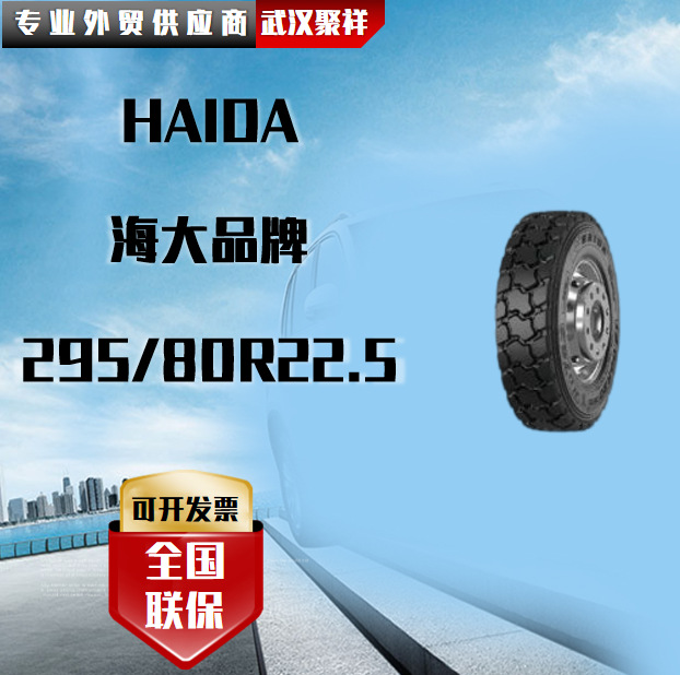 haida海大品牌 规格295/80r22.