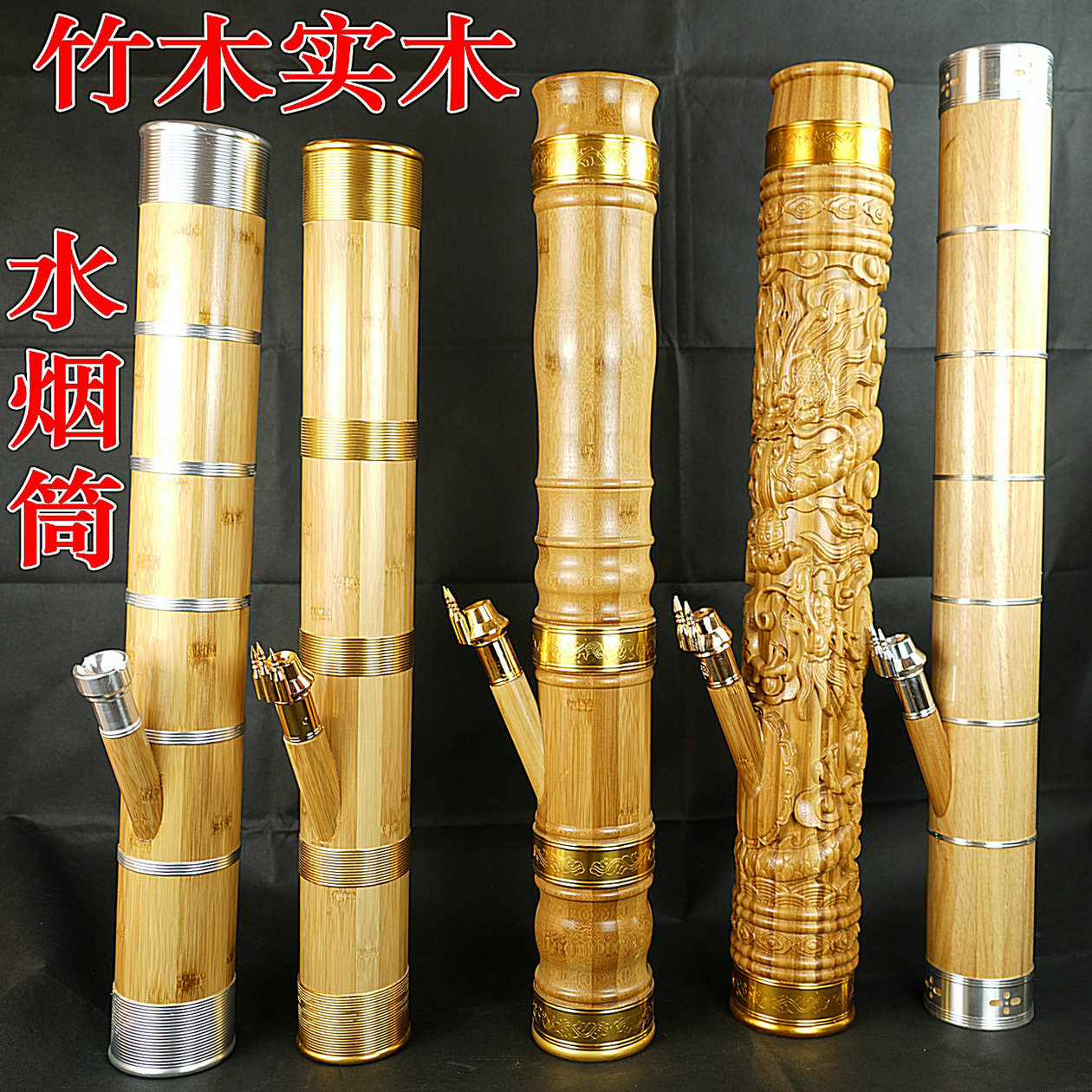 云南烟筒实木水烟筒竹木竹子烟桶水过滤烟壶高档烟具大号竹木金色