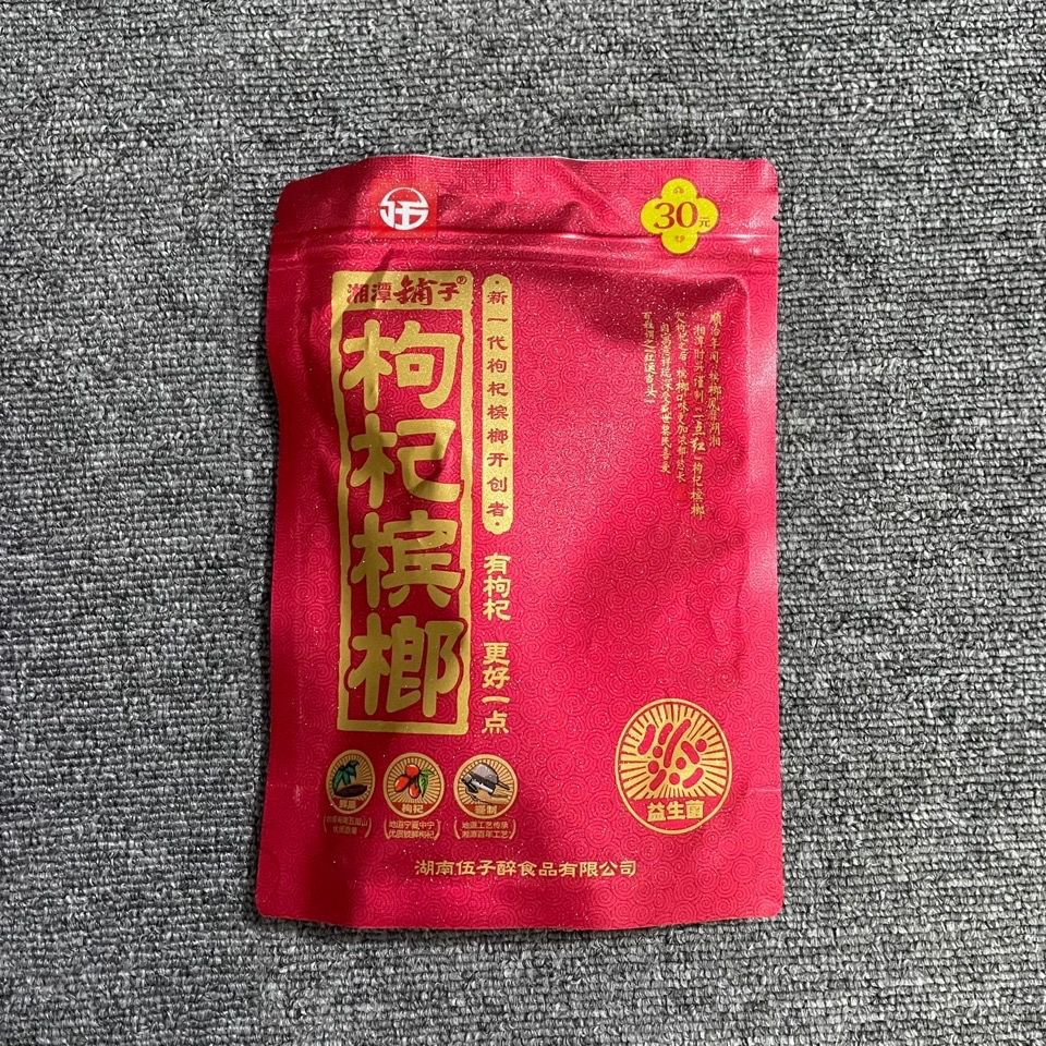 枸杞散装15元槟榔湘潭铺子槟榔批发伍子醉30元长沙直销50元20