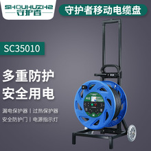 守护者SC35010电缆盘220V50米100米10A漏电移动电源盘卷线拖线盘