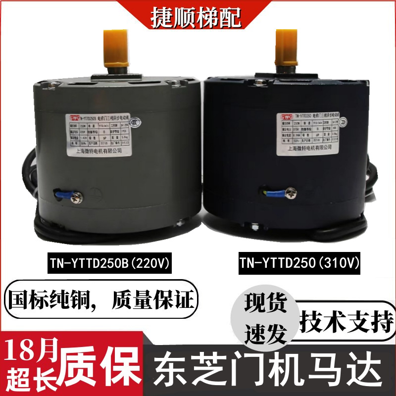 tn-yttd250/250b东芝电梯三相异步电动机cv180/190门机变频马达