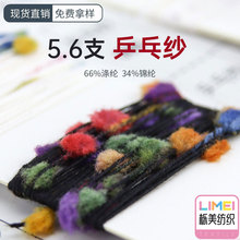 栎美 5.6支乒乓纱球球纱段染纱线 特种纱花式纱 66%涤纶34%锦纶