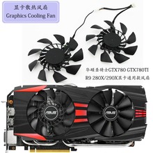 适用华硕圣骑士gtx780gtx780ti r9 280x/290x显卡双风扇t129215su