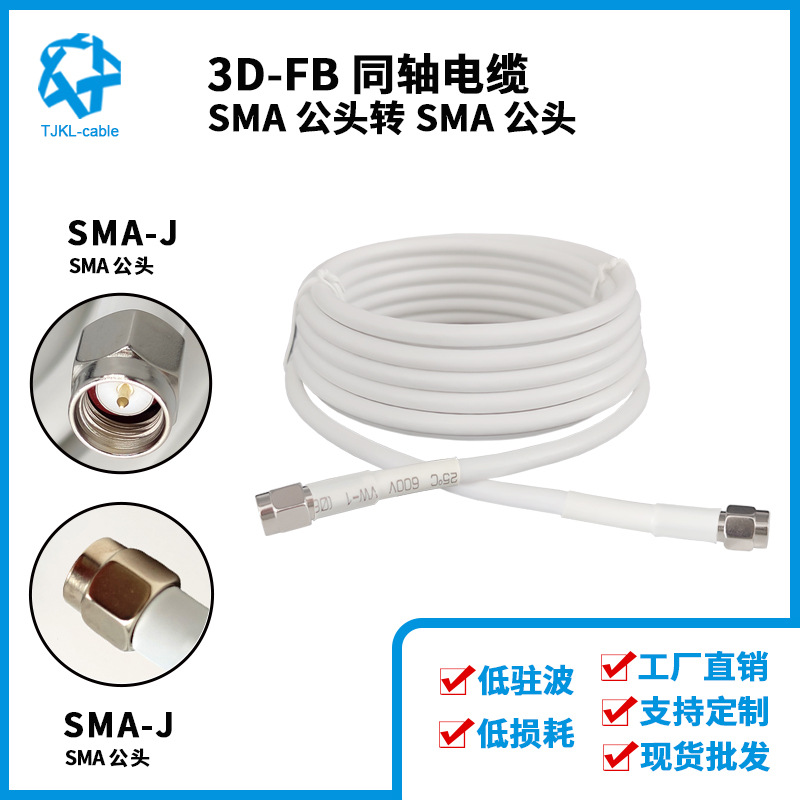 SMA公头3D-FB射频同轴电缆手机高频信号天线馈线连接线低损耗5m